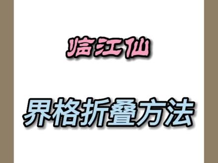 四尺整张临江仙界格折叠方法#田英章楷书 #传统文化 #原创 #界格 #田楷