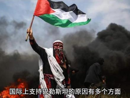 #为什么国际上那么人支持巴勒斯坦