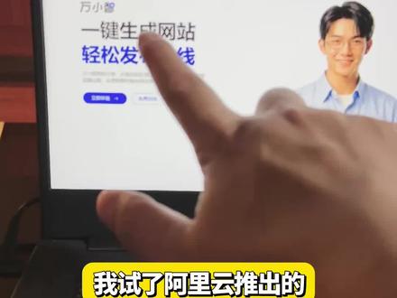 为什么越来越多AI网站,最后都没真正上线?
#万小智 #阿里云#AI建站 #建站