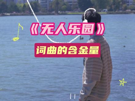 有这么伟大词曲和歌手进入华语音乐,真的很难不反复品味#王俊凯 #无人乐园 #唐恬 #周传雄