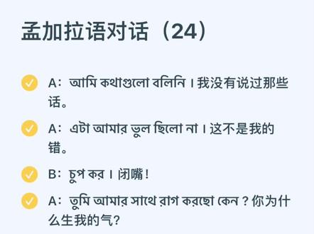 孟加拉语对话系列第二十四弹~学完这篇,就知道怎么用孟语去狡辩叻~
