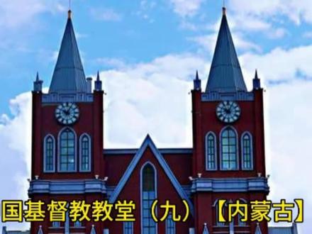 中国基督教教堂(九)【内蒙古】 #天主教堂 #历史建筑 #关注我每天坚持分享知识