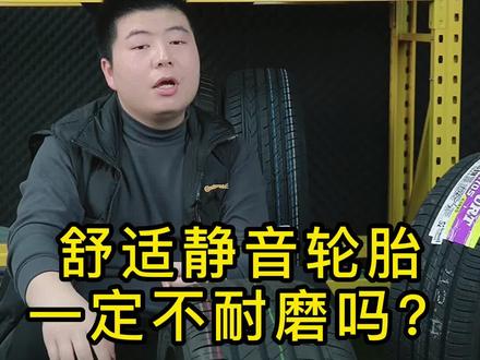 舒适静音轮胎一定不耐磨吗?