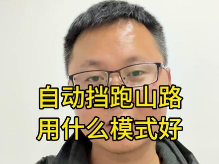 #说车聊车 #经验分享 自动挡跑山路,特别是弯道比较多的山路,切换运动模式,那是非常舒服滴。#奇瑞弥勒尚瑞