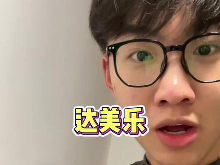我只想说达门永存!!!#达美乐