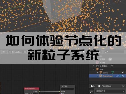 如何体验节点化的新粒子系统#blender #粒子特效