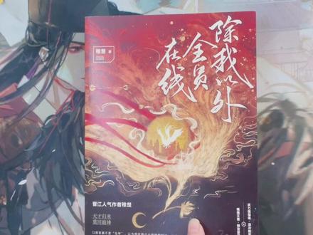 除我以外全员非人1亲签#除我以外全员非人 #除我以外全员在线 #稚楚 #稚楚作品 #亲签