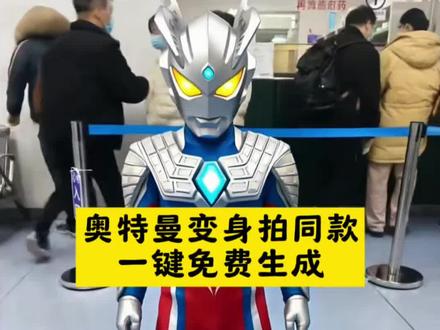 奥特曼特效素材
奥特曼特效抖音拍同款
奥特曼特效
奥特曼特效拍同款
奥特曼变身特效ai
奥特曼人脸特效
奥特曼特效ai特效
奥特曼特效制作教学
奥特曼特效变身素材奥特曼ai特效一键生成
一键生成萌娃跳舞ai特效
奥特曼ai特效拍同款
奥特曼ai特效变身素材
奥特曼ai特效制作教程
奥特曼特效
奥特曼ai
ai奥特曼特效一键生成
奥特曼ai特效一键生成
奥特曼ai生成视频指令
奥特曼ai生成视频
奥特曼ai变身特效
奥特曼ai生成图片
奥特曼ai照片
奥特曼ai拍同款
奥特曼ai
奥特曼ai生成视频搞笑
奥特曼ai视频生成器
赛罗奥特曼变身ai特效
赛罗奥特曼变身ai
赛罗奥特曼变身
奥特曼ai特效一键生成
赛罗奥特曼变身视频素材
赛罗奥特曼
赛罗奥特曼变身器
赛罗奥特曼变身台词
赛罗变身ai
奥特曼变身ai
#剪映 #奥特曼ai特效一键生成 #奥特曼ai生成视频 #赛罗奥特曼变身ai #奥特曼特效