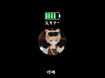 小添充电提示音➕小添来电音~
太可爱啦!
#听潮阁姜添 #可爱 #听潮阁二创