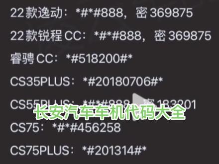 长安汽车车机代码大全#长安汽车