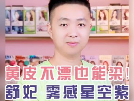 不偏红的纯欲紫色系不漂能染??#舒妃测评 #舒妃雾感星空紫 #在家染发 @DOU+小助手 #染发剂