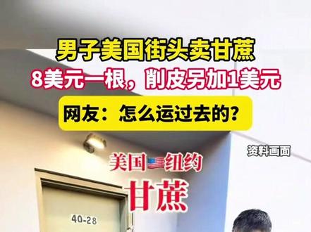 削皮另加1美元,网友:怎么运过去的?#甘蔗 #搞笑 来源:动静贵州