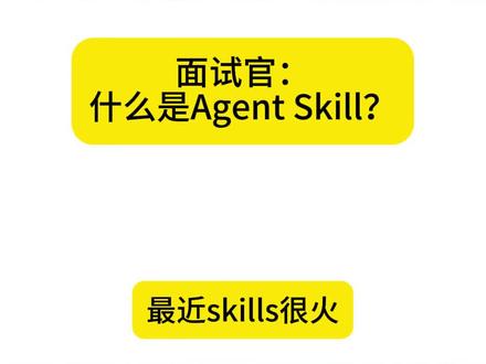 AI产品经理面试:什么是Agent Skill #ai产品经理 #找工作 #求职 #转行 #面试辅导