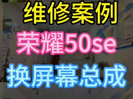 荣耀50se换屏#修手机 #荣耀50 #赣州手机维修培训
#一小时快修
#速为职业培训学校