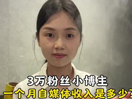 3万粉丝小博主自媒体一个月收入到底是多少?真心建议普通人都尝试做自媒体。#普通人做自媒体 #自媒体真实收入 #自媒体干货 #新手自媒体 #记录真实生活