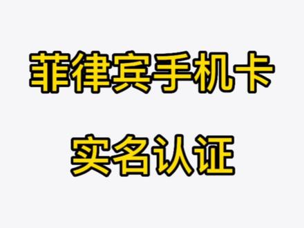 菲律宾手机卡实名认证,不用花冤枉钱$_$#菲律宾手机卡 #菲律宾虾皮 #菲律宾Lazada