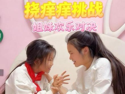 姐妹俩再次挑战挠痒痒,全程笑的肚子疼 #挠痒痒挑战 #姐妹日常 #萌娃的欢乐时光