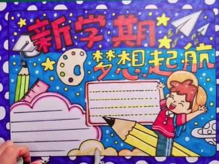 新学期 梦想起航 ✈️ 新学期手抄报 #简笔画 #教程 #手抄报教程 #画画🎨 #新学期手抄报