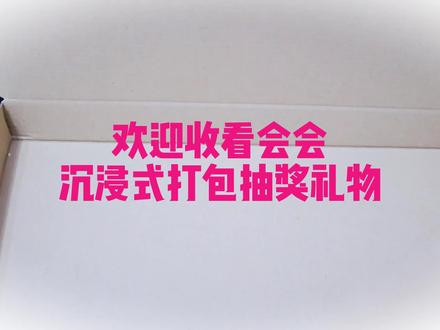会会的初次体验!最后是重点💕#打包视频 #明星周边