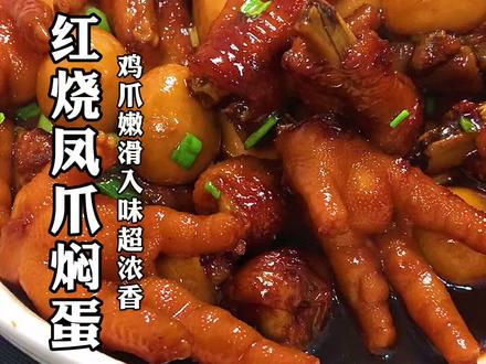 红烧凤爪焖蛋,鸡爪嫩滑入味超浓香#美食趣胃计划 #抖音美食制作人 #创作灵感 #抖音国潮美食味儿