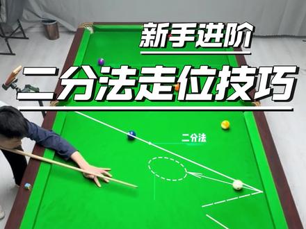 二分法走位技巧 #青年创作者成长计划 #台球走位 #台球技巧 #台球教学 #台球