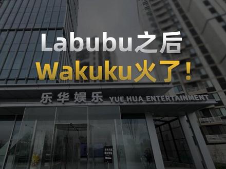 Labubu之后,Wakuku火了! Labubu被炒出天价之后,更多丑娃接连爆火,二手平台价格被噌噌炒上去了!Labubu的同事,同样出自泡泡玛特新IP“Crybaby哭娃”,热度很高。尽管名声没有Labubu这么高,但鉴于大家基于发现新爆款的心思作祟,哭娃隐藏款“初生白”盲盒最近在二手平台上被炒到3333元。除此之外,不少带着叛逆且凶萌的潮玩接连火爆。一款长着粗犷的连心眉的Wakuku引发市场关注。Wakuku是潮玩公司Letsvan旗下的IP,2024年底推出后得到市场认可。Wakuku火爆背后离不开一家叫做乐华娱乐的公司运营。近日,随着Wakuku,以及整个潮玩行业关注度提升,乐华娱乐股价创年内新高。#LABUBU #WAKUKU #乐华娱乐#潮玩 #财经 @DOU+小助手