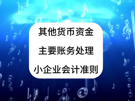 小企业会计准则!第3讲!其他货币资金!主要账务处理!会计分录