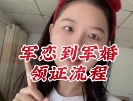 军恋到军婚扯证最全步骤讲解 少走弯路版
#军人 #拥军姑娘 #异地恋 #领证