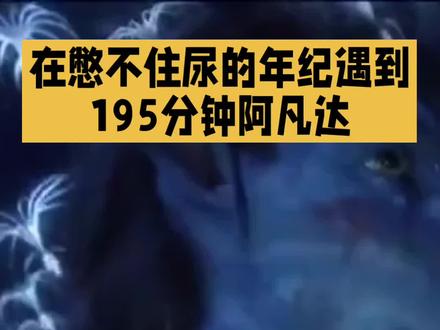 在憋不住尿的年纪遇到195分钟阿凡达#娱乐圈 #上热门🔥 #不可思议