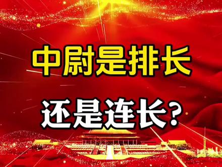 中尉是排长还是连长?#社会百态 #知识分享