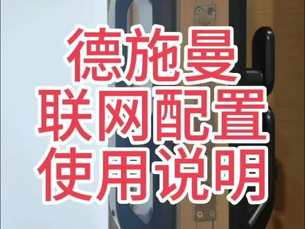 #德施曼智能锁设置 #德施曼智能锁联网 #德施曼 #郑州指纹锁 #q5mplus 指纹锁说明说就关注宁哥指纹锁