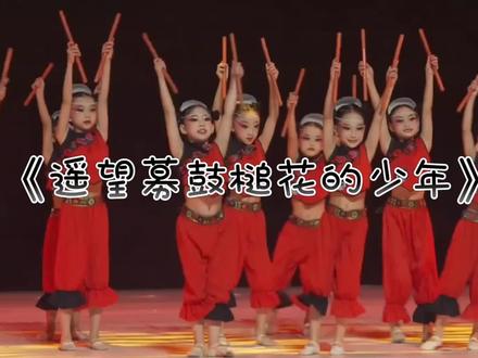 中国舞群舞《遥望暮鼓槌花的少年》
#古风#爱国#六一#开场舞#少儿