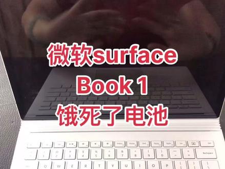 买来不用活活“饿死了” #微软surface book1换电池#电脑维修 #数码科技 #电脑知识