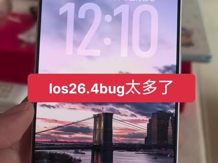 Ios26.4bug太多 老机型无法快充 ,锁屏界面或者下拉通知栏的消息无法点进去 也无法删掉 好多应用都闪退 可能是苹果改了一下底层吧 #ios26 #数码科技 #苹果手机 #apple #ios