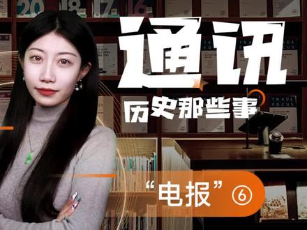 惜墨如金——电报的奥秘#故事 #通信人 #每天讲一个故事 #电报 #热搜