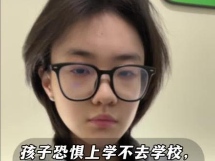 孩子恐惧上学不去学校,别硬送!三步让孩子重拾学习的信心!#家长必读 #叛逆 #厌学 #青春期 #教育