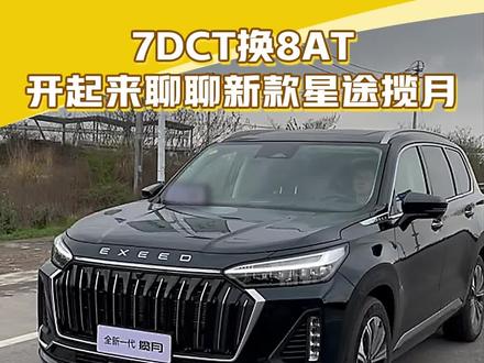 7DCT换8AT,新款#星途揽月 开起来怎么样?多少钱你会考虑入手?#懂车帝抢先试驾