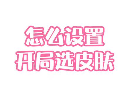 #迷你世界好玩集锦 怎么设置开局选皮肤,现在你学废了吗?#迷你世界 #迷你世界教程 #迷你世界蜜糖
