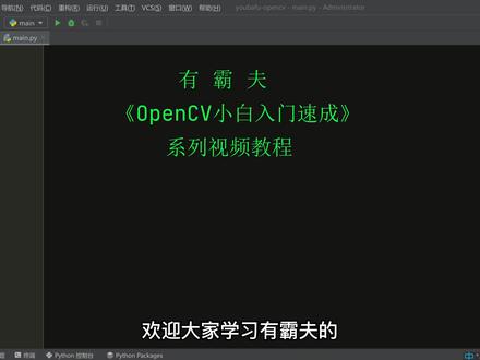安装OpenCV开发环境 #opencv教程 #python教程