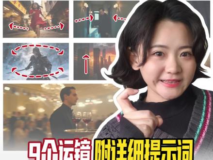 #零基础学ai #创作者中心 #创作灵感 #AI六边形战士 #即梦
1️⃣情绪推进—引导观众聚焦,从环境逐步深入到主体细节,常用于揭示关键信息或强化情绪
2️⃣场景拉远—展示主体与环境的关联,常用于场景结束、揭示全貌或营造疏离、孤独感
3️⃣横摇转场—横摇 :水平扫描场景,建立空间关系/竖摇 :垂直展示物体的高大或纵深
4️⃣跟随主角移动—相机跟随主体移动,创造沉浸式体验,常用于跟随动作或展示历程
5️⃣希区柯克变焦—在推近/拉远相机的同时反向变焦,使主体大小不变而背景透视急剧压缩/扩张,制造强烈的眩晕、不安或觉醒感
6️⃣主观视角镜头—模拟角色的视线,提供极强的沉浸感和代入感,让观众“成为”角色
7️⃣环绕镜头—围绕主体运动,360度展示其状态,用于突出人物、制造凝视感或展现物体全貌
8️⃣升降镜头—在垂直方向大幅移动,常用来宏大地展现场景、揭示空间关系,或用于场景开篇与结尾
9️⃣一镜到底长镜头—多种运镜无缝结合,形成复杂流畅的调度。能呈现完整的时空和事件过程,展现高超的场面调度
本期视频由即梦视频3.5Pro完成~~复制提示词生成,便可一键实现音画一体~尊的太好用了~
今天的分享就到这里~我是佳锦下期见