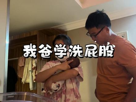 我爸比第一次学洗屁股#vlog日常 #新手爸爸 #养娃