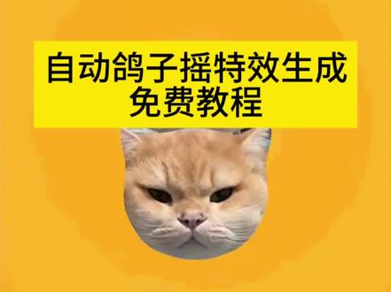 自动鸽子摇特效生成入口教程#谁还没用特效版自动鸽子摇 #自动鸽子摇特效 #自动鸽子摇 #鸽子摇 #剪映 小猫鸽子摇 小狗鸽子摇 疯狂的鸽子 疯狂的鸽子摇 小猫特效 谁还没用特效版自动鸽子摇教程 疯狂的鸽子视频剪辑 疯狂鸽子 自动鸽子 疯狂的鸽子视频特效 疯狂的鸽子特效教程 疯狂的鸽子教学 疯狂的鸽子玩法 鸽子摇特效一键生成 鸽子摇原版视频 抖音最火各种摇 pigeonpop 鸽子摇特效拍同款 鸽子跳舞 鸽子摇特效 疯狂的鸽子素材 鸽子模板素材 疯狂的鸽子模板一只huazi 疯狂的鸽子文旅版来了 疯狂的鸽子ai特效 pigeonpop特效 猫头鹰鹰头猫猫猫头猫头鹰 猫咪特效搞怪脸部摇滚 萌宠鸡公煲特效 拍小狗的特效 狗狗摇摆特效 狗狗鸽子摇