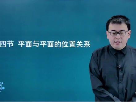 职教高考--数学 立体几何 第四节 平面与平面的位置关系
#数学 #数学思维 #职教高考 #立体几何 #中专