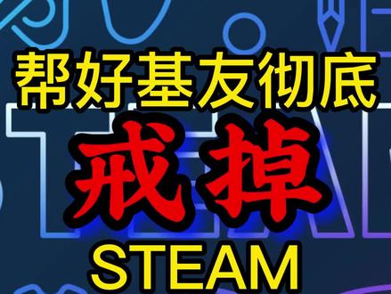 如何帮好基友彻底戒掉Steam? #steam游戏 #电脑知识 #电脑小技巧 #游戏小知识 #整蛊有招