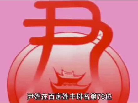 尹家人进来看看,点点赞#尹氏#尹氏家族#家族文化