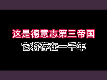 现在是时候孕育第三帝国了,这一次它将存在一千年!#小说推荐 #网文 #网络小说