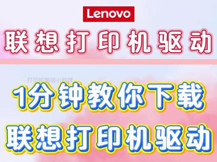1分钟教你下载联想打印机驱动。 联想打印机驱动在哪下载的方法,免费分享,型号齐全,新手小白也能快速下载安装联想打印机驱动。#联想打印机驱动安装教程 #联想打印机驱动在哪下载 #联想打印机驱动怎么下载 #联想打印机 #联想打印机