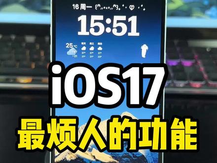 ios17最烦人的功能知道如何关闭吗!#数码科技 #iOS17 #iphone烦人功能 #ios17新功能