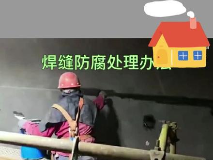 焊缝防腐处理方法#防腐