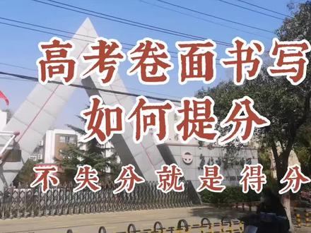 高考卷面书写如何提分?